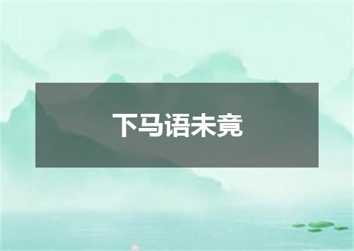 下马语未竟