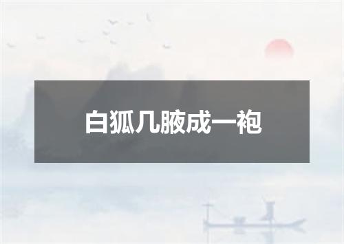 白狐几腋成一袍