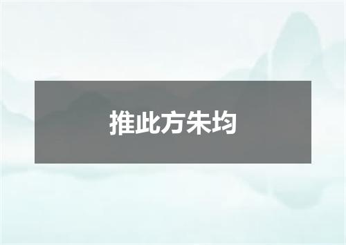 推此方朱均