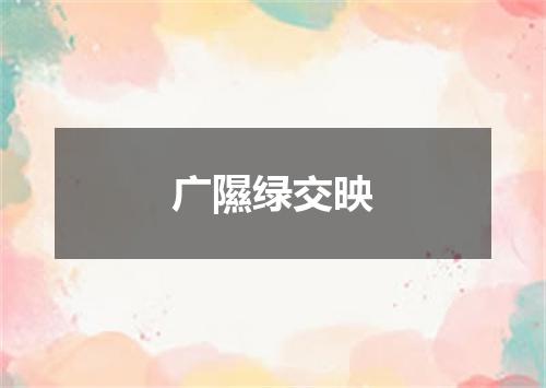 广隰绿交映