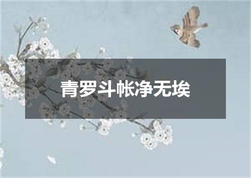 青罗斗帐净无埃