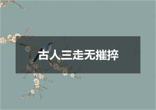 古人三走无摧捽