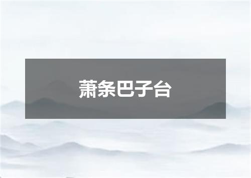 萧条巴子台