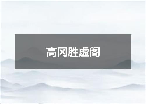 高冈胜虚阁