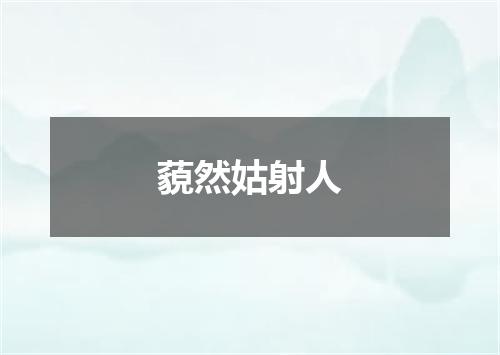 藐然姑射人