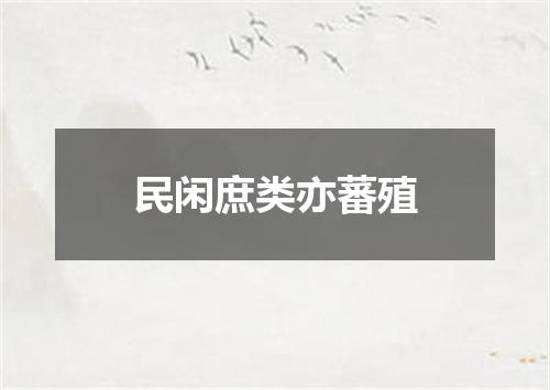 民闲庶类亦蕃殖
