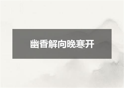 幽香解向晚寒开