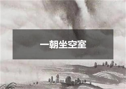 一朝坐空室