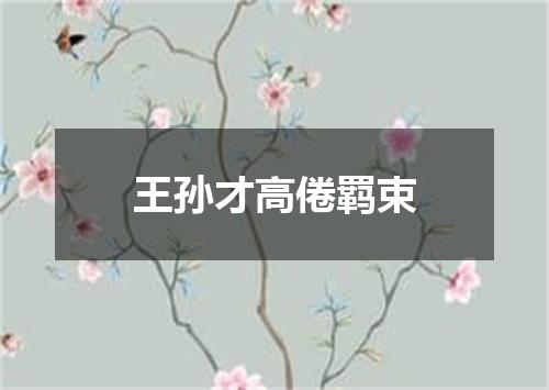 王孙才高倦羁束