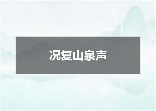 况复山泉声