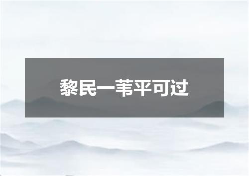 黎民一苇平可过