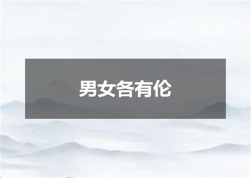 男女各有伦