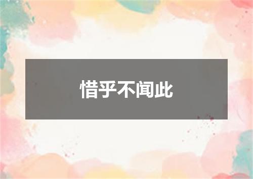 惜乎不闻此