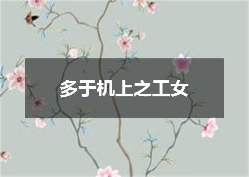 多于机上之工女