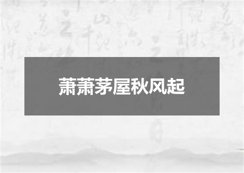萧萧茅屋秋风起