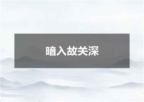 暗入故关深