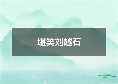 堪笑刘越石