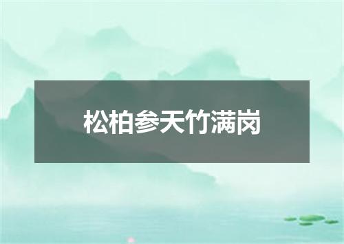 松柏参天竹满岗