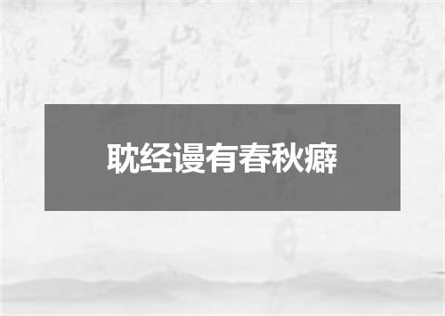 耽经谩有春秋癖