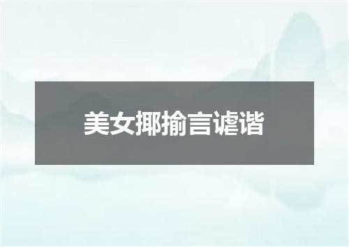 美女揶揄言谑谐