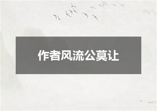 作者风流公莫让
