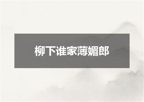 柳下谁家薄媚郎