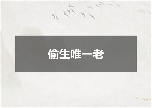 偷生唯一老