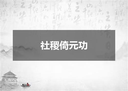 社稷倚元功
