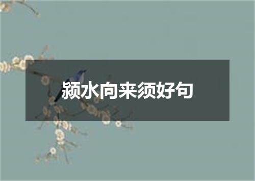 颍水向来须好句