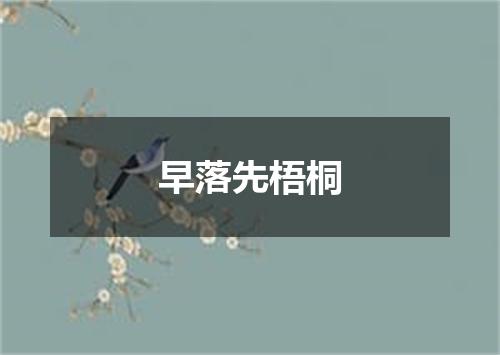 早落先梧桐