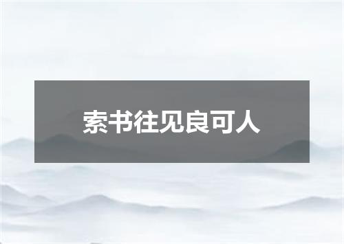 索书往见良可人