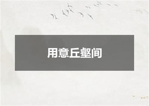 用意丘壑间