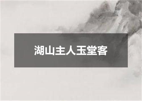 湖山主人玉堂客
