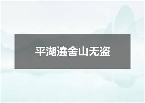 平湖遶舍山无盗