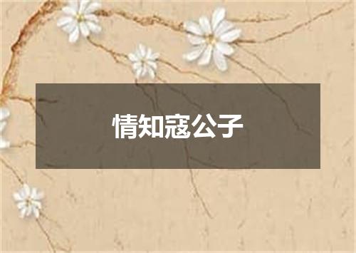 情知寇公子