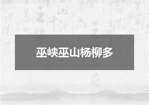 巫峡巫山杨柳多