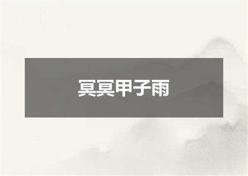 冥冥甲子雨