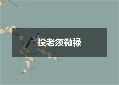 投老须微禄