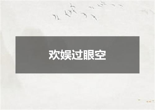 欢娱过眼空