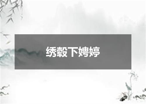 绣毂下娉婷