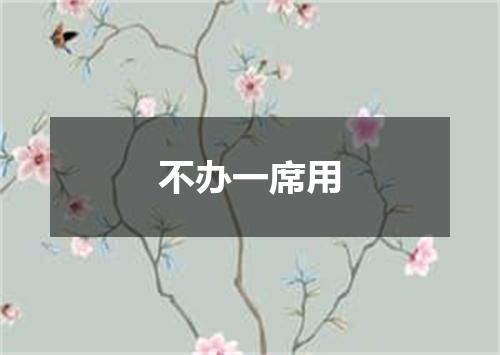 不办一席用