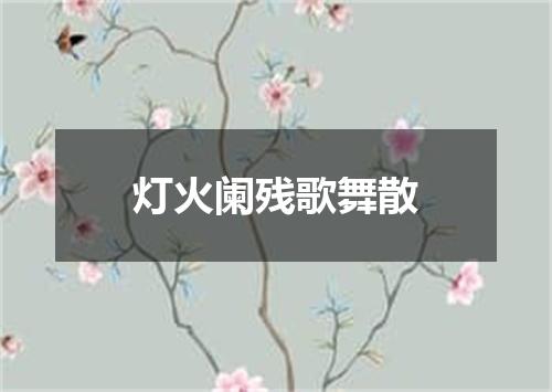 灯火阑残歌舞散