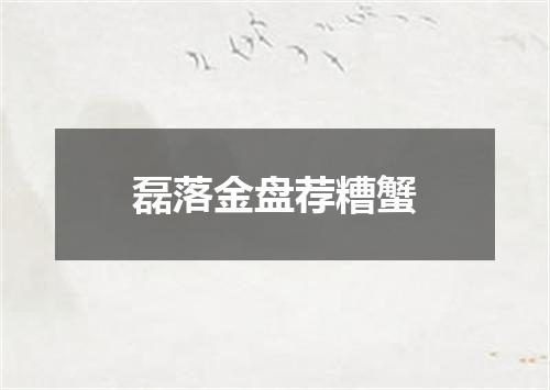 磊落金盘荐糟蟹