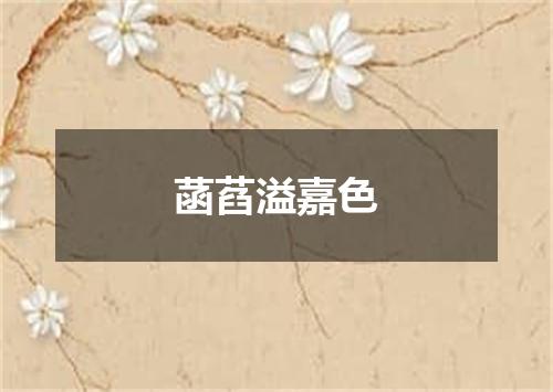 菡萏溢嘉色