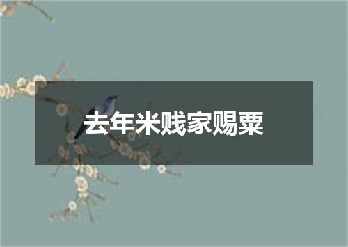 去年米贱家赐粟