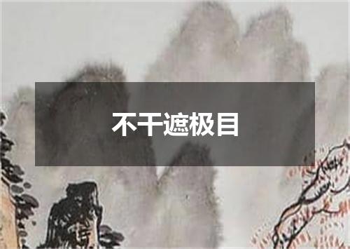 不干遮极目