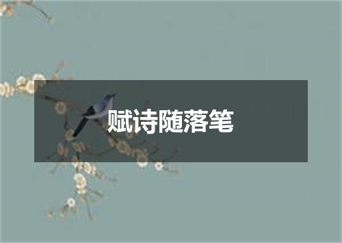 赋诗随落笔