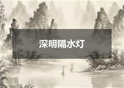 深明隔水灯