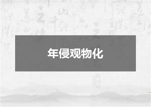年侵观物化