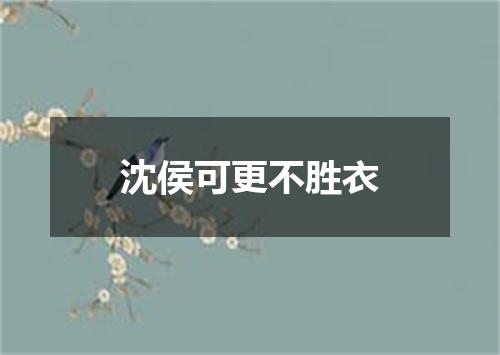 沈侯可更不胜衣
